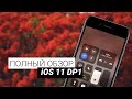 Полный обзор нововведений iOS 11 на примере iPhone 7