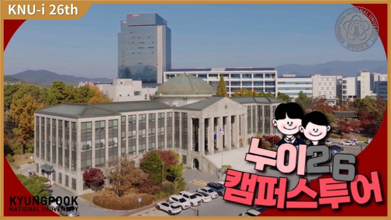 [Tour] 신입생들 주목! 경북대 캠퍼스가 궁금해?