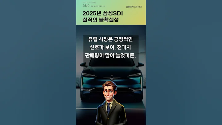 2025년 삼성SDI 실적의 불확실성 #20250307#주식#증권정보#주식정보