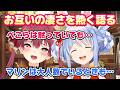【ぺこマリ】お互いのすごさを熱く語り、本気で称え合うぺこーらとマリン船長【宝鐘マリン/兎田ぺこら/ホロライブ切り抜き】