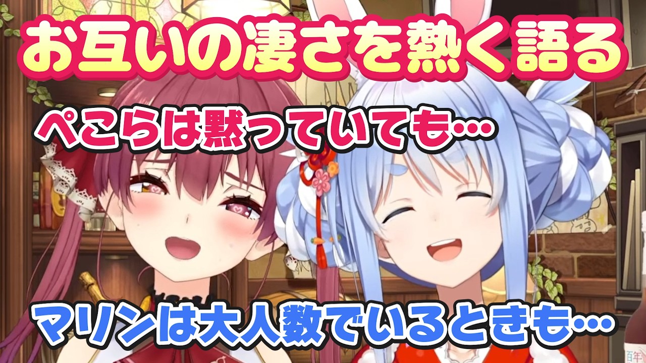 【ぺこマリ】お互いのすごさを熱く語り、本気で称え合うぺこーらとマリン船長【宝鐘マリン/兎田ぺこら/ホロライブ切り抜き】