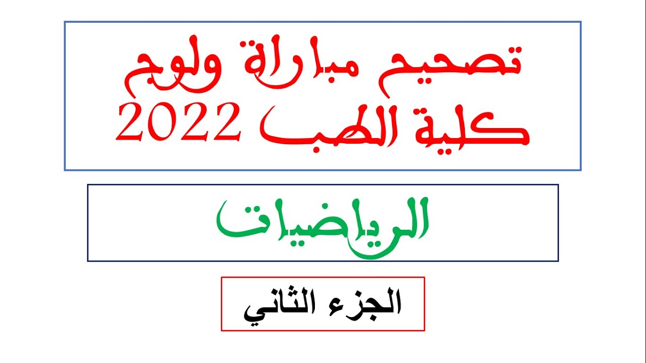 تصحيح مباراة كلية الطب و الصيدلة 2021-2022- الرياضيات - الجزء 2 تقنيات بسيطة