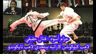 شوف هزيمة لاعب التايكوندو من لاعب كاراتيه كيوكوشن  | حزام أسود قتال حقيقي Taekwondo vs Kyokushin