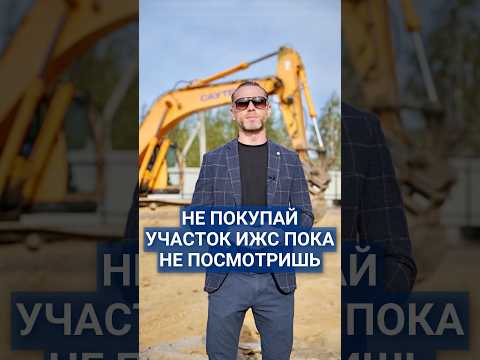 Не покупай участок ИЖС пока не посмотришь это видео! #ИЖС #застройщик #купитьучасток #проектдома