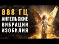 Сильнейший Ангел Изобилия и Богатства 888 гц | Высочайшие Вибрации для Притяжения Быстрых Денег 💰💸💰
