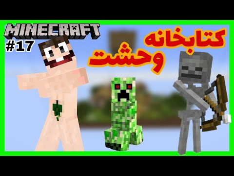 کتابخانه وحشت در ماینکرفت بطری رو پیدا کردم