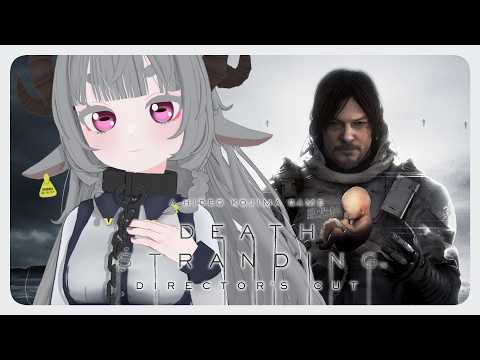 【DEATH STRANDING】世界を繋げ、“未来” を運ぶ！　part5【Vtuber】