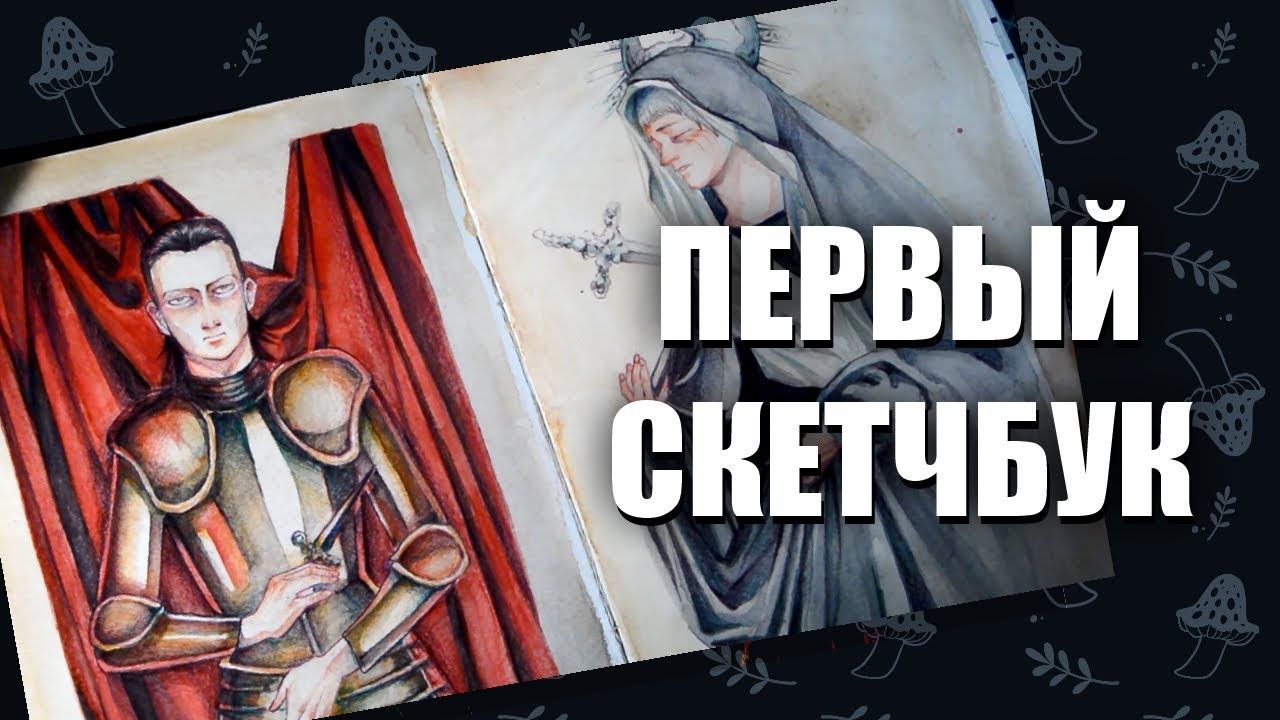 Обзор на первый заполненный скетчбук! - YouTube
