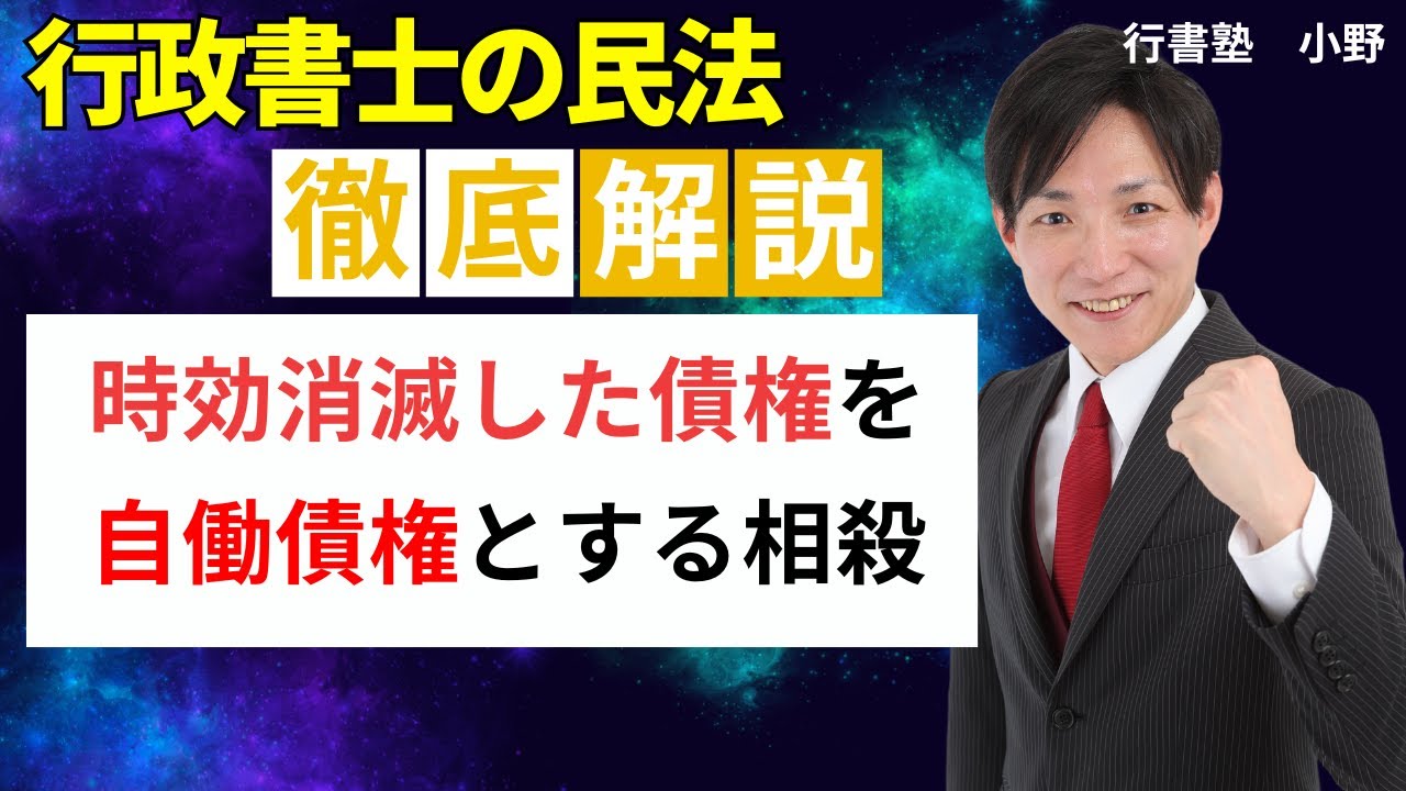 【行政書士試験対策】時効消滅した債権を自働債権とする相殺　  #行書塾