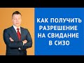 Как получить разрешение на свидание в СИЗО - Адвокат по уголовным делам