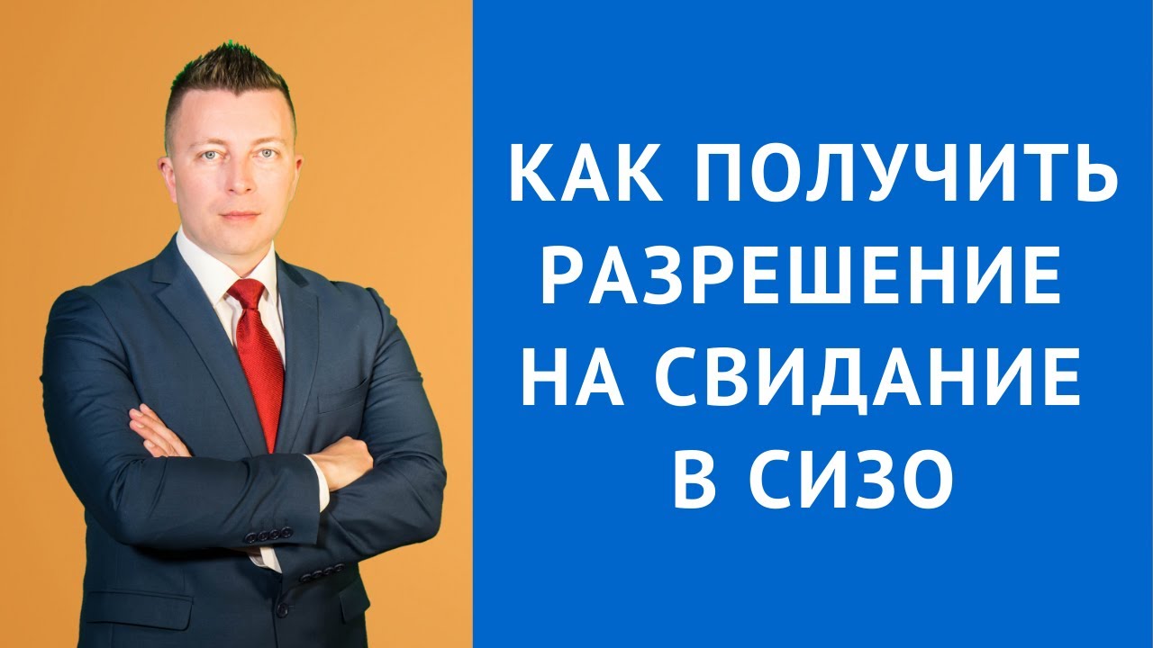 Как получить разрешение на свидание в СИЗО - Адвокат по уголовным делам ...
