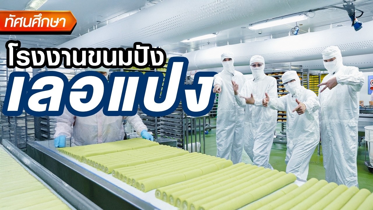 โรงงานที่ผลิตเบเกอรี่ 2 ล้านชิ้นต่อวัน🥖 - ทัศนศึกษา [ENG/TH SUB]