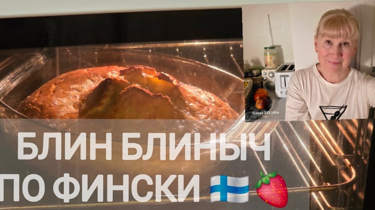 Так проходят мои будни в Финляндии🇫🇮Ничего особенного Готовлю панкейк по фински#жизньвфинляндии 