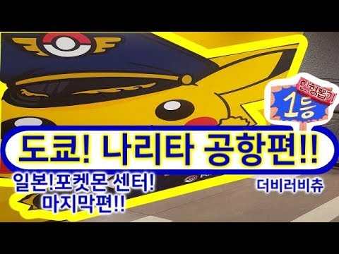 나리타 공항 일본정품 인형이 한가득 포켓몬 센터 규모는 작지만 깔끔한 센터 같이 구경해봐요 도쿄 3 더비러비츄 Youtube 나리타 공항 일본정품 인형이 한가득 포켓몬 센터 규모는 작지만 깔끔한 센터 같이 구경해봐요 도쿄 3 더비러비츄 Youtube