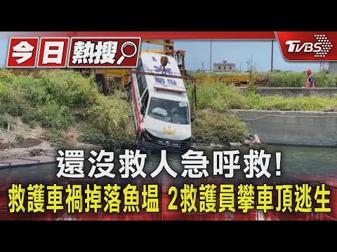 還沒救人急呼救! 救護車禍掉落魚塭 2救護員攀車頂逃生｜TVBS新聞 @TVBSNEWS01