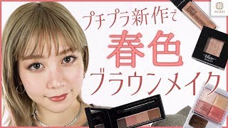 新作プチプラコスメ寄せ集め♡春色ブラウンメイク 久恒美菜【MimiTV】
