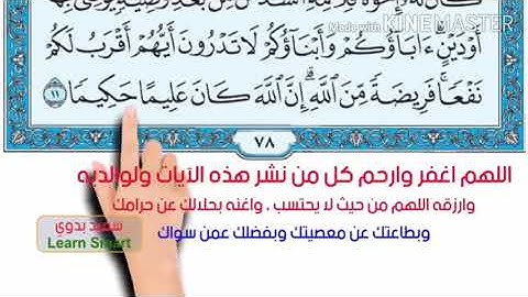 سورة النساء الوجه الثاني لتيسير الحفظ (٢) بصوت الشيخ عبد المنعم عبد المبدئ