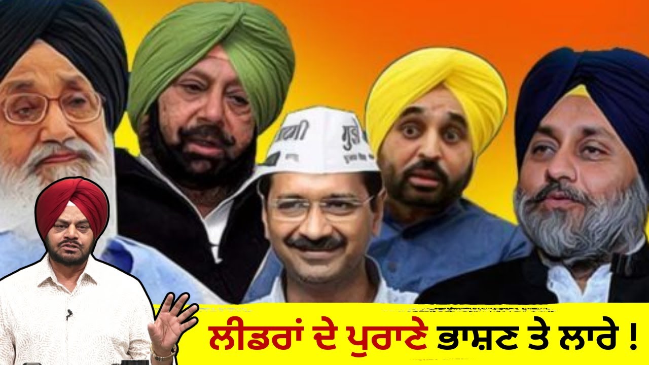 ਲੀਡਰਾਂ ਦੇ ਪੁਰਾਣੇ ਭਾਸ਼ਣ ਤੇ ਲਾਰੇ ! | PUNJAB POLITICS | JUS 24x7