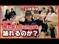 【最難関ダンス】こじはる「根も葉もRumor」踊れるのか!?【まさかの涙】