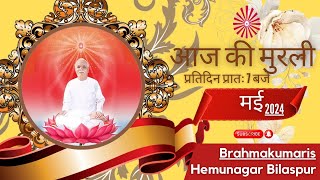 Aaj ki Murli ।। Live  20-05-24 ।। 7-00 AM ।। Brahmakumaris Bilaspur Hemunagar.