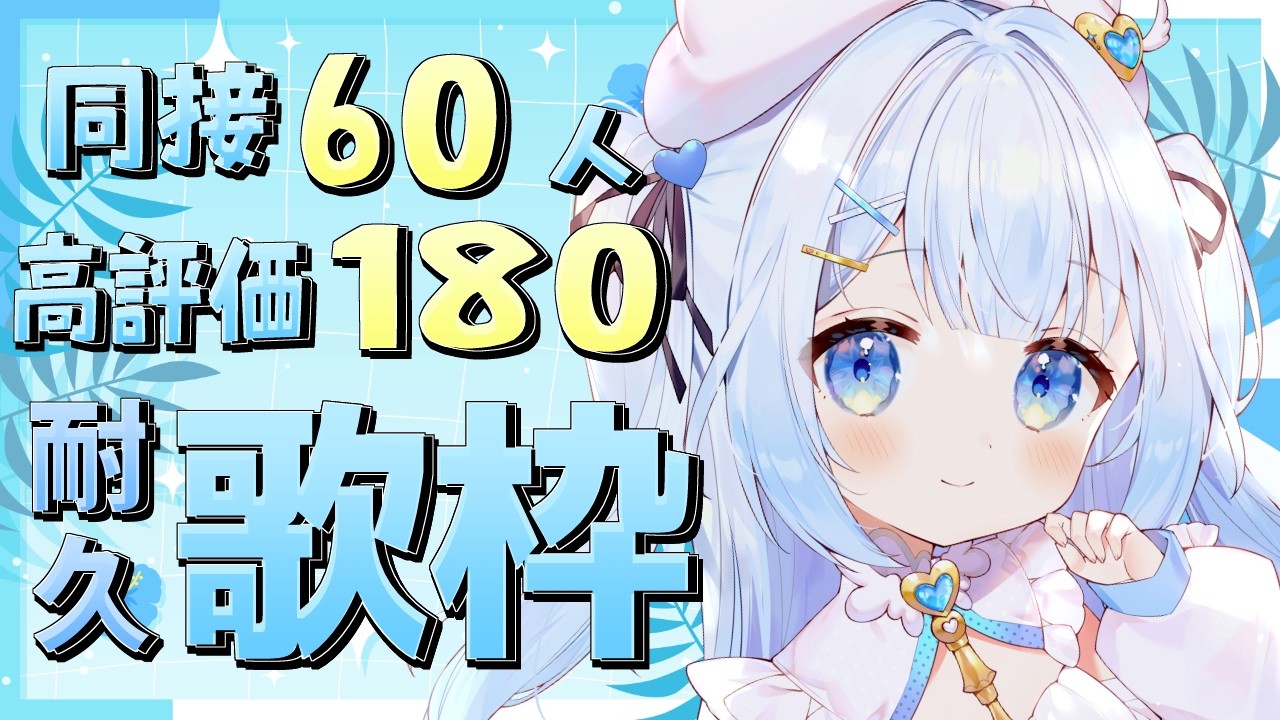 【 #歌枠 】同接60人&高評価180耐久歌枠！初見さん・ROMさん大歓迎！【 #新人vtuber / #甘羽しお / #雑談 】