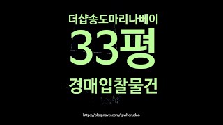인천아파트경매 연수구 송도동 더샵송도마리나베이 33평 5억대 옥션마켓