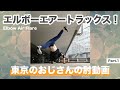 【Elbow Air Flare】東京のおじさんの肘動画 Part1　エルボー エアートラックス(ブレイクダンス break dance) 【東京のおじさん達】