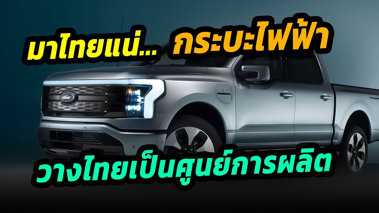 มาไทยแน่ FORD ดันไทยเป็นฐานการผลิตรถกระบะไฟฟ้าในอาเซียน