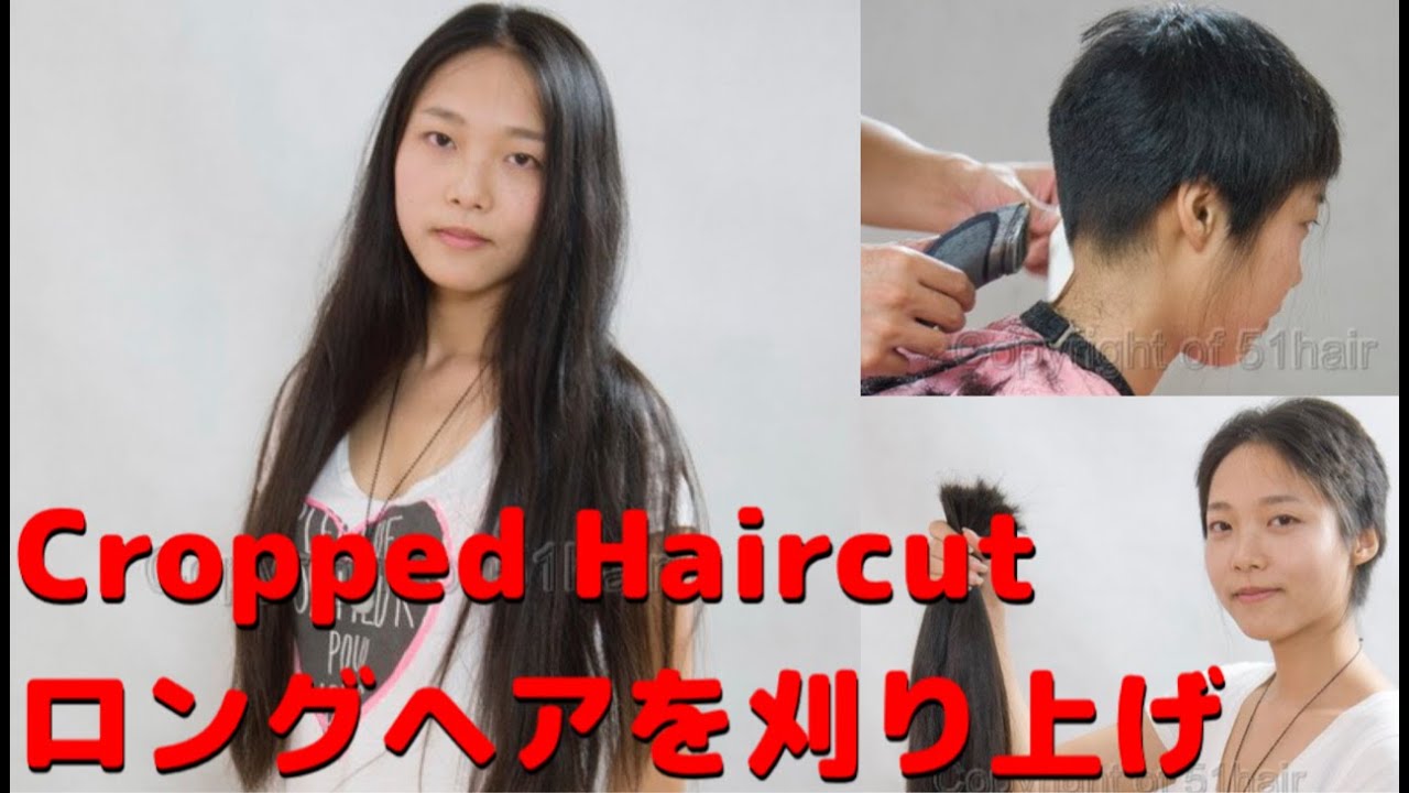 Cropped Haircut 美人女子大生バリカン刈上げ 中国美人女子大生のロングヘアーをバリカンで刈上げました Youtube Cropped Haircut 美人女子大生バリカン刈上げ 中国美人女子大生のロングヘアーをバリカンで刈上げました Youtube