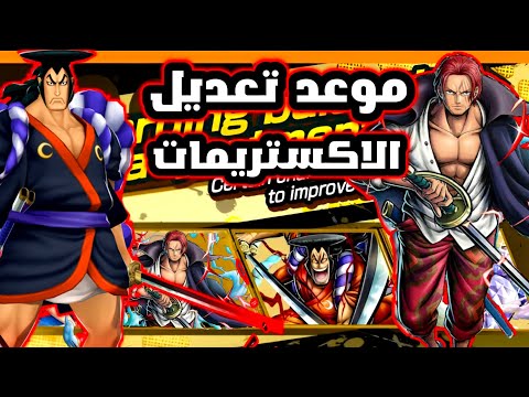 التعديل على الاكستريمات و موعد التعديل باونتي راش    