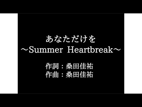 サザンオールスターズ【あなただけを 〜Summer Heartbreak〜】歌詞付き