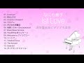 【作業用】なにわ男子/1st アルバム メドレー(通常盤 全曲フル ピアノBGM)