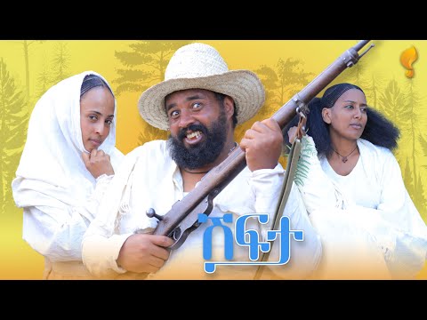New Eritrean Comedy 2025 Feqar Shifta 2 By Tsinat Yohannes Bako ፈቃር ሽፍታ 2 ብ ጽንዓት የዉሃንስ ባኮ 