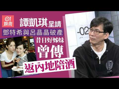 【01秒看娛樂】譚凱琪呈請鄧特希與呂晶晶破產　昔日好姊妹曾傳被迫返內地陪酒 | 01娛樂 | 譚凱琪 |鄧特希 | 呂晶晶 | 破產