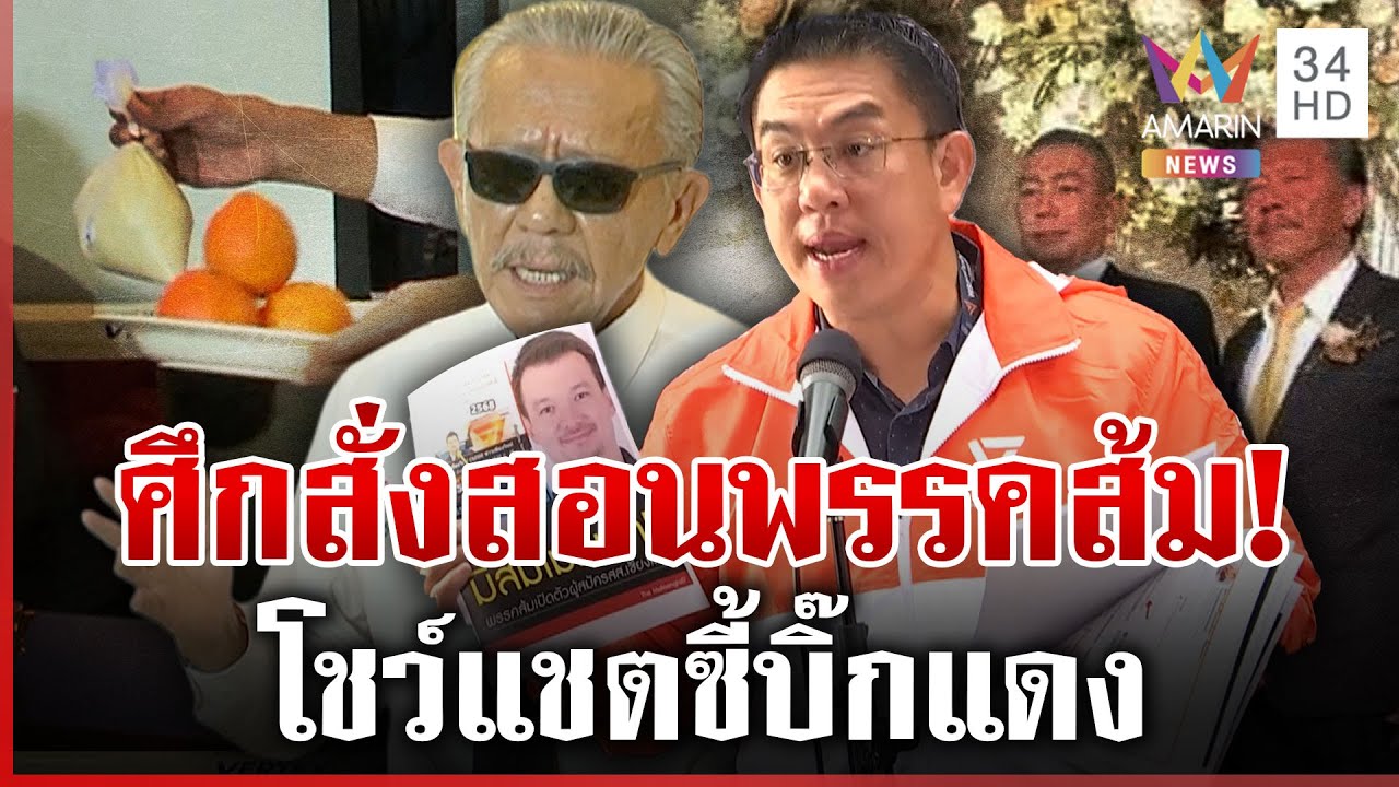 ชูวิทย์เปิดสงครามสั่งสอนพรรคส้ม วิโรจน์สวนเดือดเลิกมโน | ทุบโต๊ะข่าว | 19/01/69