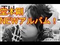 堂本 剛 NEWアルバム TU