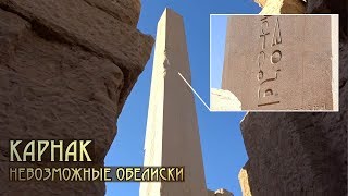 Египет: Невозможные обелиски Карнака