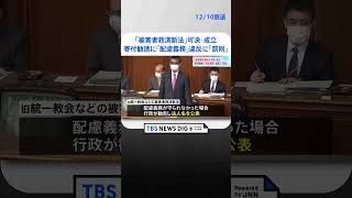 救済新法成立　寄付勧誘時に自由意志の抑圧ないよう「十分に配慮」の義務｜TBS NEWS DIG #shorts