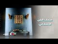 متحف الفن الإسلامي في قطر حكاية الفن عبر الزمان والمكان اليوم الوطني القطري 