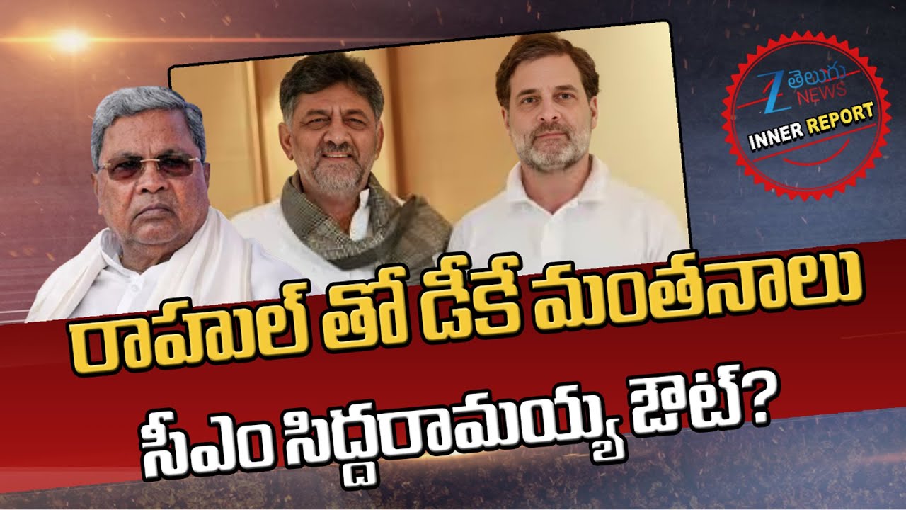 Rahul Gandhi Holds Discussions With Siddaramaiah | DK Shivakumar | సీఎం సిద్దరామయ్య ఔట్?