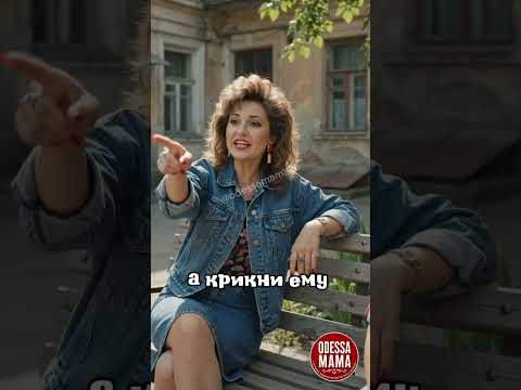 Таки твой муж ты и кричи