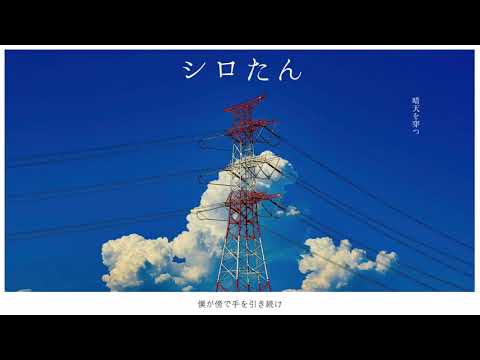 【歌ってみたリレー】晴天を穿つ.. 【Hyra】
