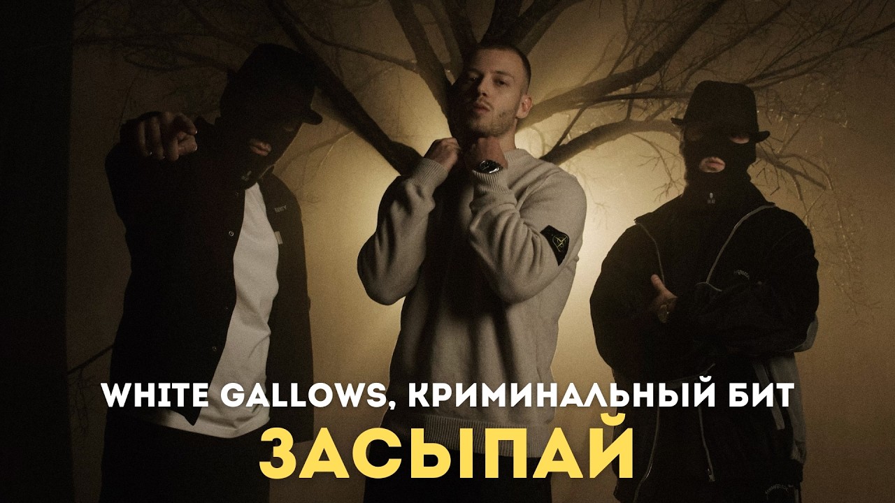 WHITE GALLOWS, Криминальный бит - Засыпай