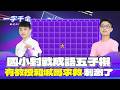 一字千金｜從大字出發 國小生對決成語五子棋 有教授或城哥求救 可以填滿嗎？｜2025年