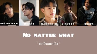 เเค่ไหนเเค่นั้น - [ NO MATTER WHAT ] - BUS5 (เนื้อเพลง)