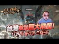 【天堂W】棺月⭐️台灣首殺《巨大飛龍》韓國頂課六雙紫全力圍堵！대만, 처음으로 거대한 비행 용을 죽였습니다｜11/23  #LineageW #天堂W #리니지W