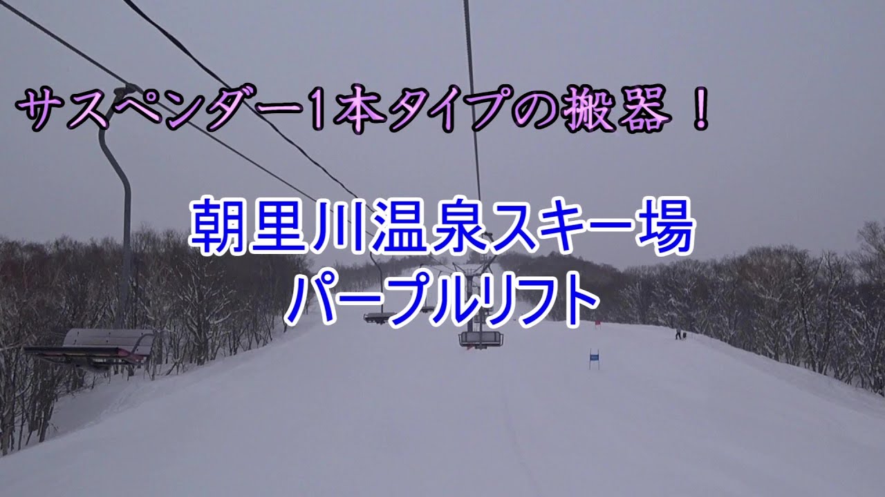 【サスペンダー1本タイプの搬器！】朝里川温泉スキー場　パープルリフト