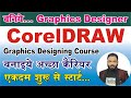 Corel draw course for beginners | coreldraw tutorial full course | graphics designing | savera motiv