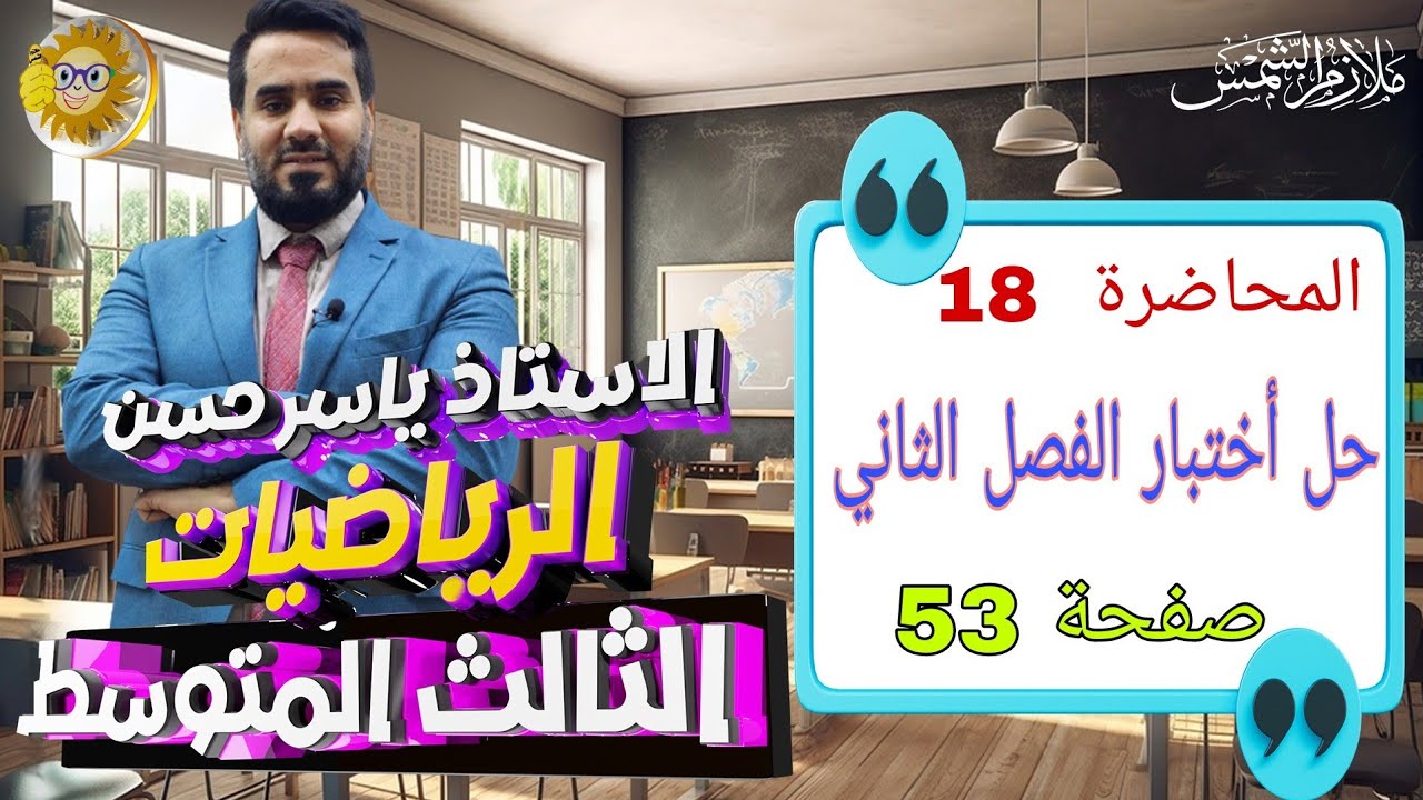 المحاضرة 18 الصف الثالث متوسط حل اختبار الفصل الثاني صفحة 53