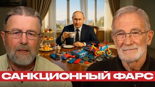 Санкции превратились в фарс: Запад теряет рычаги — Ларри Джонсон и Реймонд Макговерн